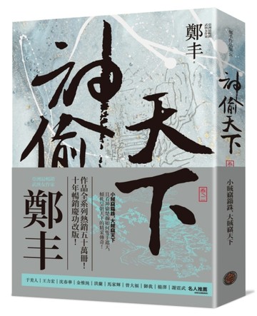 神偷天下．卷二（風起雲湧書衣版）【二手書_良好】TAAZE讀冊生活