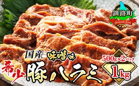 国産「北海道産」の希少な味噌味付き 豚ハラミ 500g×2 計1kg 豚肉 豚 ホルモン ハラミ はらみ 北海道産 焼肉 焼き肉 ホ アウトドア キャンプ BBQ おすすめ 手切り 送料無料 北海道 釧路町 焼肉食材専門店 トリプリしおた ホルモン  牛肉 牛ハラミ にも引けを取らない美味しい ハラミ に人気の 訳あり