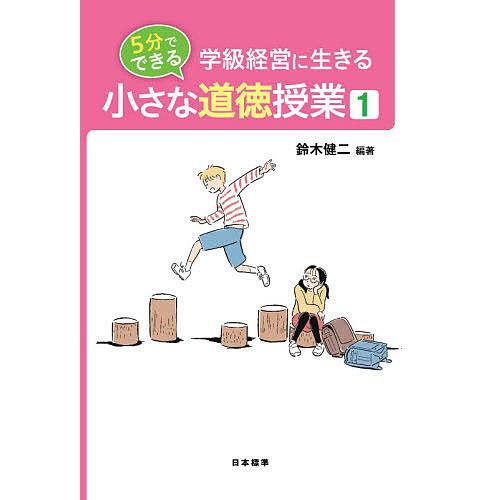 学級経営に生きる5分でできる小さな道徳授業