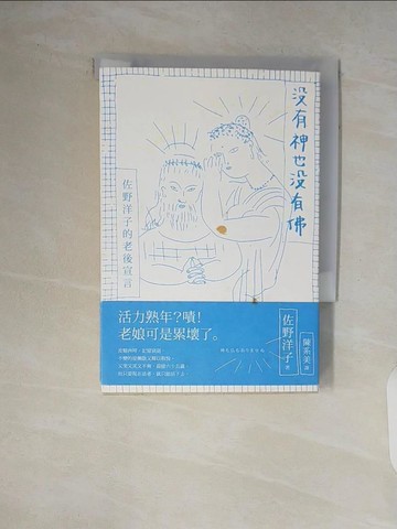 【書寶二手書T3／短篇_V7M】沒有神也沒有佛-佐野洋子的老後宣言_佐野洋子