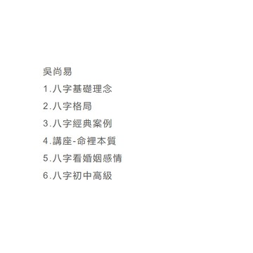 學習素材 八字教學 四柱教學 命理教學 吳尚易八字課程合集+資料 講義 電子書 高清影片 自學命理 論命