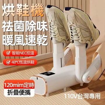【免費試用31天+台灣出貨】免運 110V 除臭烘鞋機 除臭殺菌 紫外線烘鞋機 烘鞋機 鞋子烘乾機 恆溫 定時