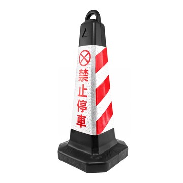 其它工具 禁止停車雪糕筒 黑紅白 三角錐 請勿停車 路障 反光路錐 禁止停車告示牌 交通錐 180-BRW650
