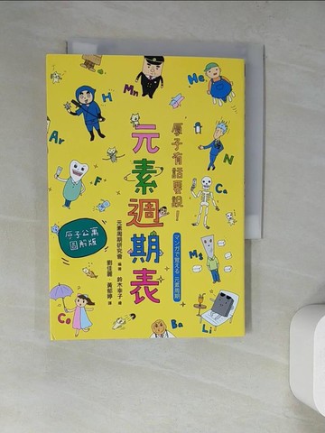 【書寶二手書T3／科學_WT8】原子有話要說!元素週期表 (原子公寓圖解版)_元素周期研究會