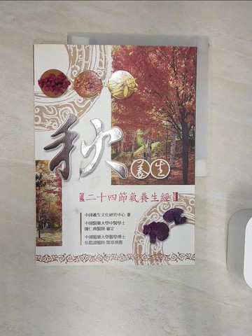 【書寶二手書T1／養生_R32】秋養生：二十四節氣養生經_中國養生文化研究中心