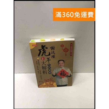 【雷根360免運】【送贈品】謝沅瑾虎年生肖運勢大解析: 二0二二壬寅年 #9成新 #九成新【P-R1486】
