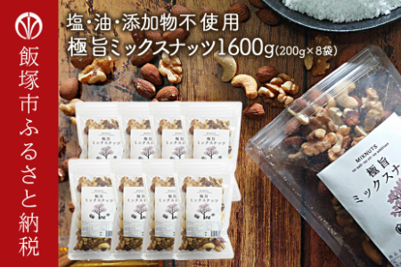 極旨 ミックス ナッツ 1600g  (200g×8)  油 ・ 塩不使用 