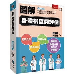 <麗文校園購>圖解身體檢查與評估 方宜珊、黃國石 9786263661592