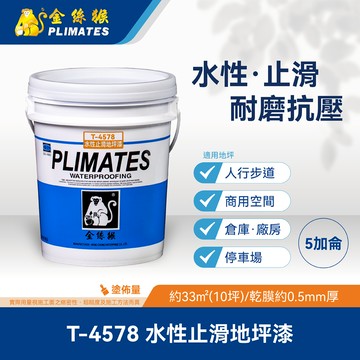[金絲猴]水性止滑地坪漆 T-4578(5加侖)灰色