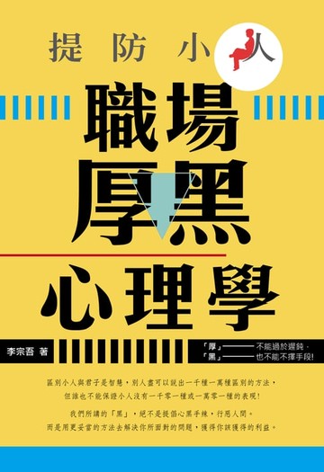 【電子書】提防小人：職場厚黑心理學