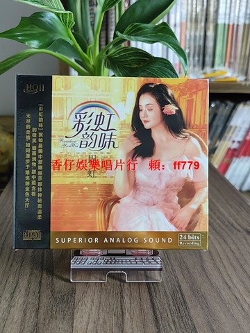 周虹限量專輯 彩虹韻味 HQIICD HQ2CD 高音質女聲發燒碟片 獨家收藏版 經典歌曲
