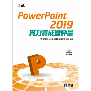 PowerPoint 2019實力養成暨評量(附範例光碟)