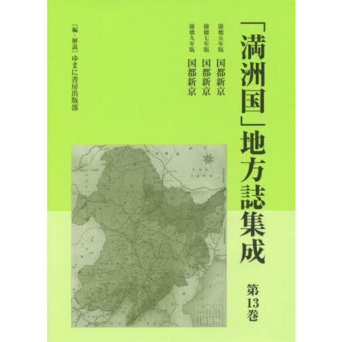 満洲国 地方誌集成 第13巻 復刻 ゆまに書房出版部