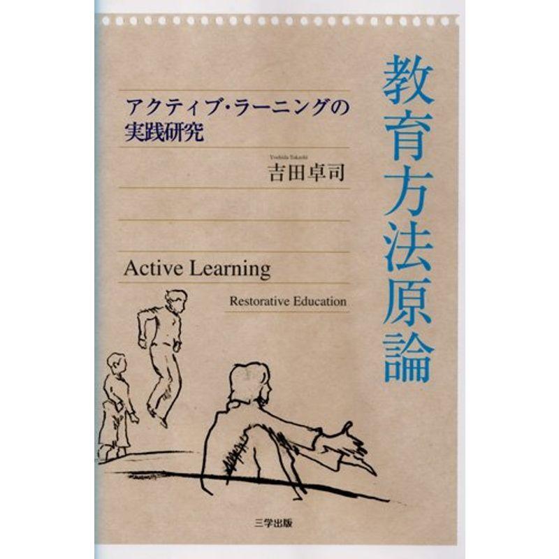 教育方法原論 アクティブ・ラーニングの実践研究