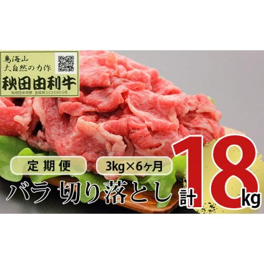 ふるさと納税 秋田県 にかほ市 《定期便》6ヶ月連続 秋田由利牛 バラ切り落とし 3kg（1kg×3パック）