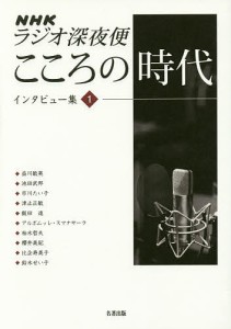 NHKラジオ深夜便こころの時代インタビュー集