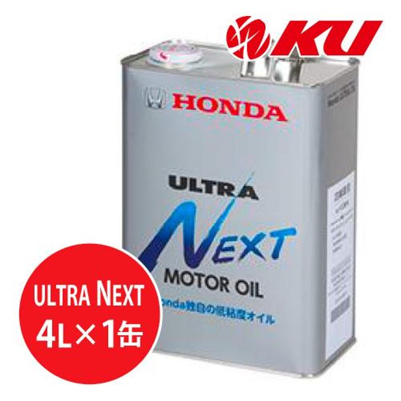 ホンダ純正 オイル ウルトラ NEXT MOTOR OIL 【 4L×1缶】 エンジン