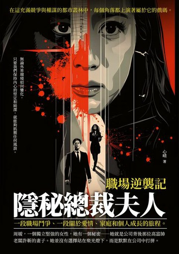 【電子書】隱秘總裁夫人：職場逆襲記