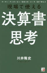 現場で使える決算書思考 アーサー・アンダーセン／日本コカ・コーラ／GEで学んだ [本]