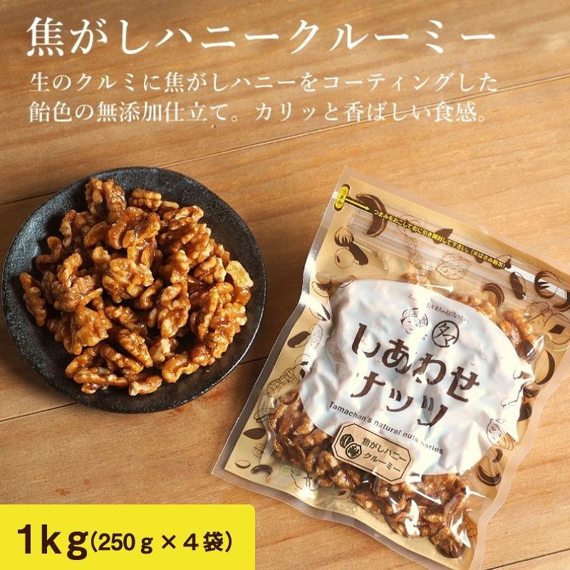 焦がしハニークルミ 1kg 250g×4袋 ナッツ クルミ くるみ おやつ スイーツ お取り寄せ キャンプ飯 おやつ 送料無料