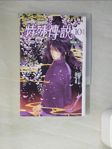 【書寶二手書T3／一般小說_W67】特殊傳說-10學院篇(完)_護玄