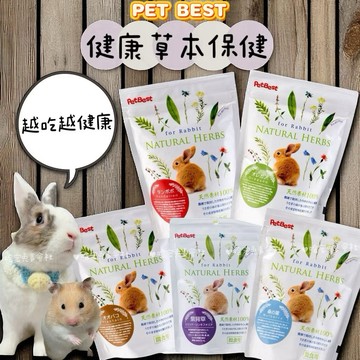 哈密兔事·養生草本保健草｜pet best健康養生保健草·兔子營養品·兔子野生牧草兔子用品·兔子牧草