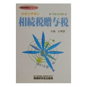 わかりやすい相続税贈与税 平成１３年版／小池正明