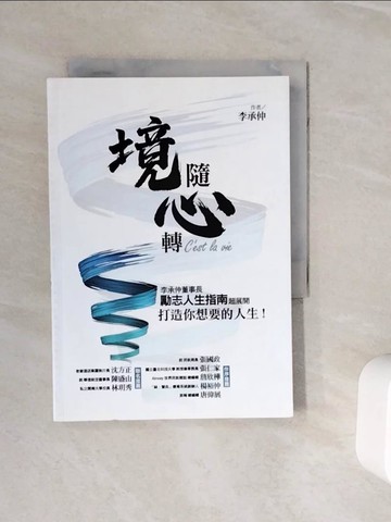 【書寶二手書T6／心靈成長_WNW】境隨心轉，C’est la vie：李承仲董事長勵志人生指南超展開，打造你想要的人生！_李承仲