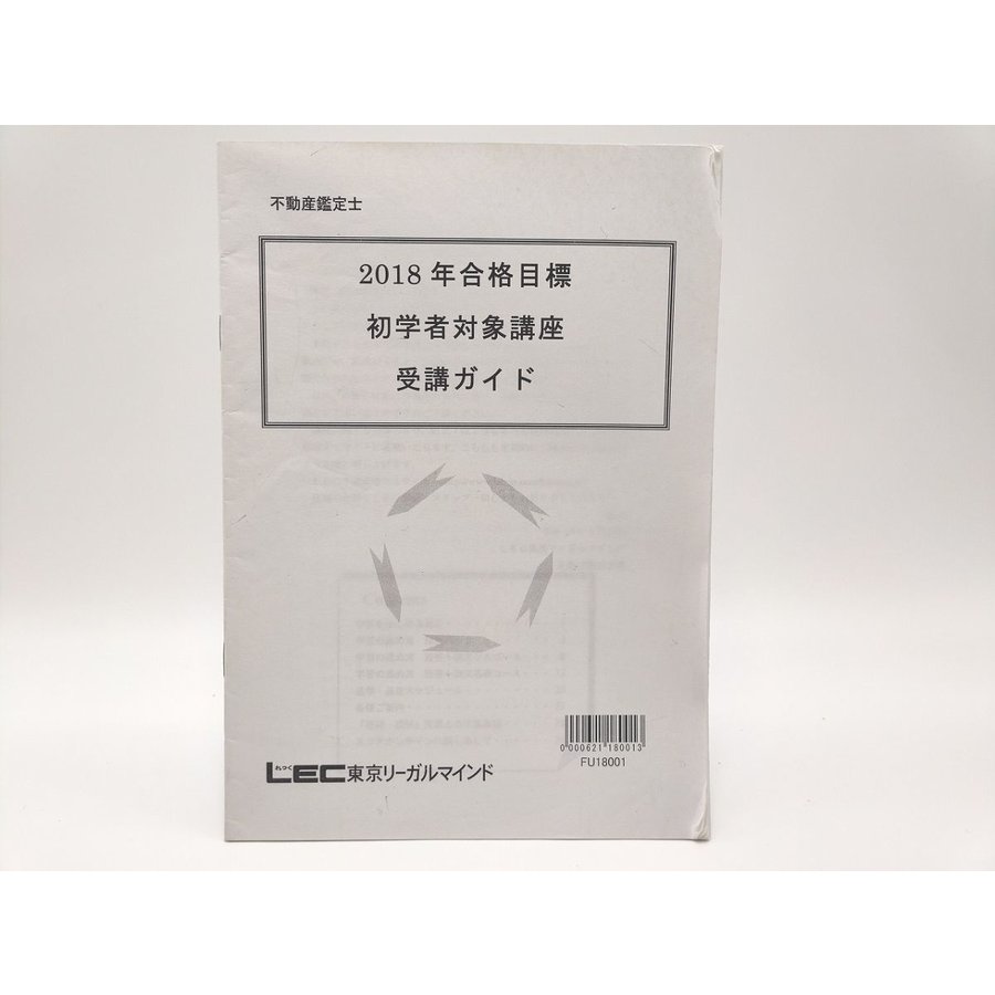 LEC 不動産鑑定士 2018年合格目標 初学者対象講座 受講ガイド