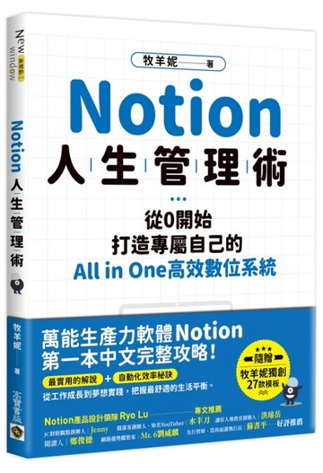 Notion人生管理術：從0開始，打造專屬自己的All in One高效數位系統【二手書_良好】TAAZE讀冊生活