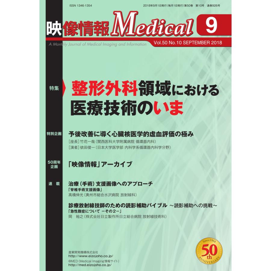 映像情報メディカル 通巻925号 電子書籍版   映像情報メディカル編集部