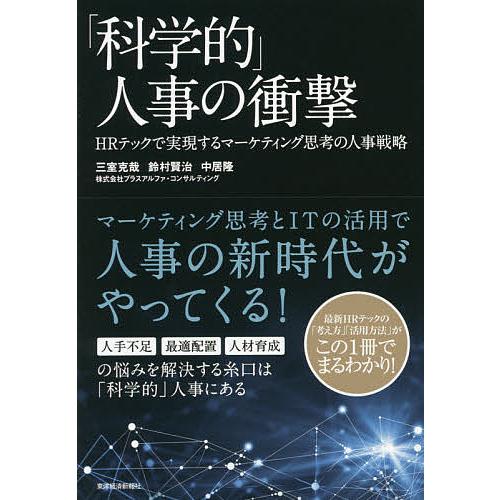 科学的 人事の衝撃 HRテックで実現するマーケティング思考の人事戦略