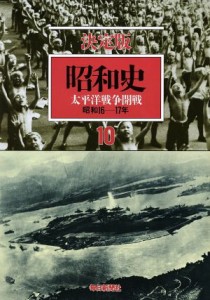  昭和史　太平洋戦争開戦　決定版(１０) 昭和１６－１７年／毎日新聞社(著者)