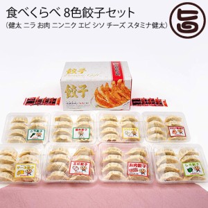 健太餃子 ニラ お肉 ニンニク エビ シソチーズ スタミナ健太 餃子8種×8個 食べ比べセット 宇都宮餃子館 栃木県