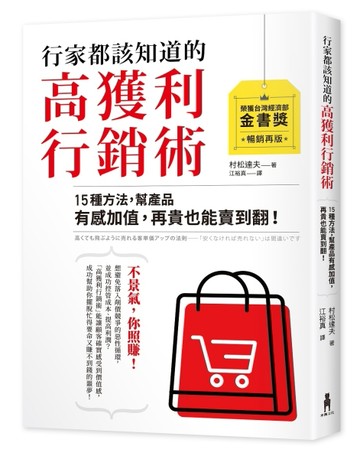 行家都該知道的高獲利行銷術：15種方法，幫產品有感加值，再貴也能賣到翻（暢銷[二手書_良好]
