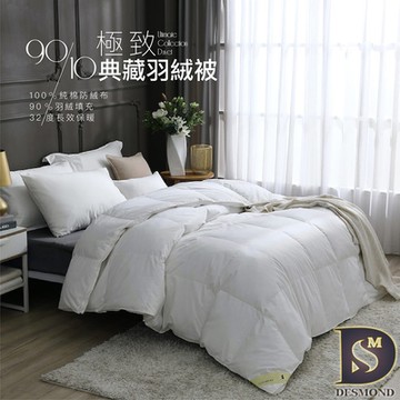 岱思夢 極致典藏 90/10頂級羽絨被 台灣製造 棉被 被子 冬被