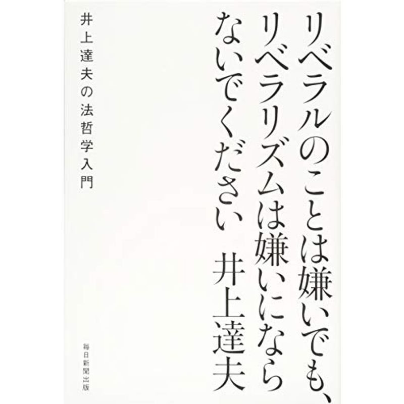 リベラルのことは嫌いでも、リベラリズムは嫌いにならないでください--井上達夫の法哲学入門