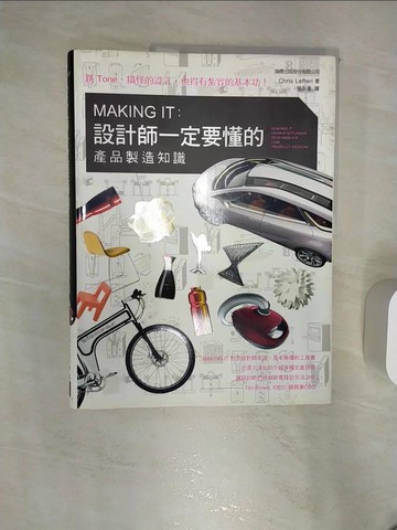 【書寶二手書T9／設計_R4I】MAKING IT：設計師一定要懂的產品製造知識_Chris Lefteri