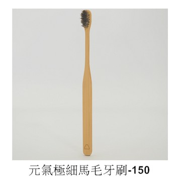 【Simple Zone】元氣極細棕色馬毛牙刷-150