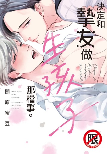 決定和摯友做生孩子那檔事。（全）[二手書_近全新]