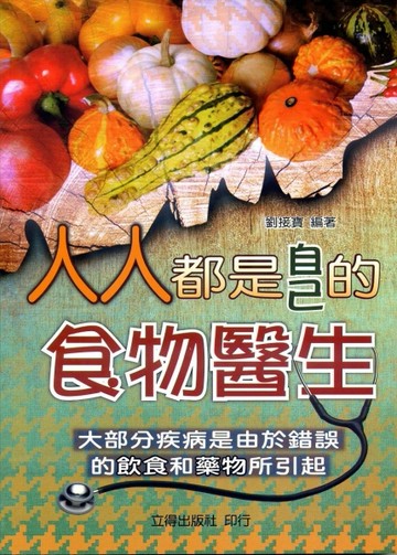 人人都是自己的食物醫生[二手書_良好]