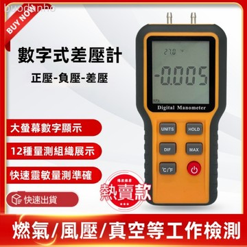 【臺灣熱銷】高精度差壓數字壓表 微壓差計微壓差表 壓差計 氣壓表風壓表 汽修真空負壓表 差壓計 差壓儀