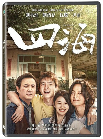【停看聽音響唱片】【DVD】四海