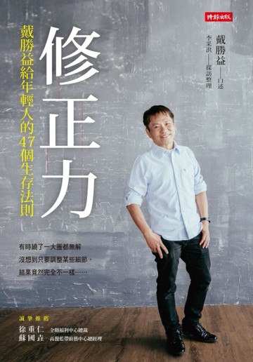 修正力：戴勝益給年輕人的47個生存法則[二手書_良好]