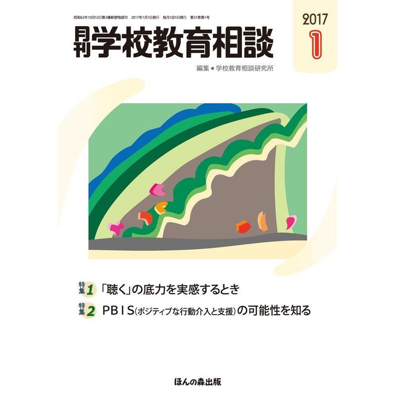 月刊学校教育相談 2017年 01 月号 雑誌