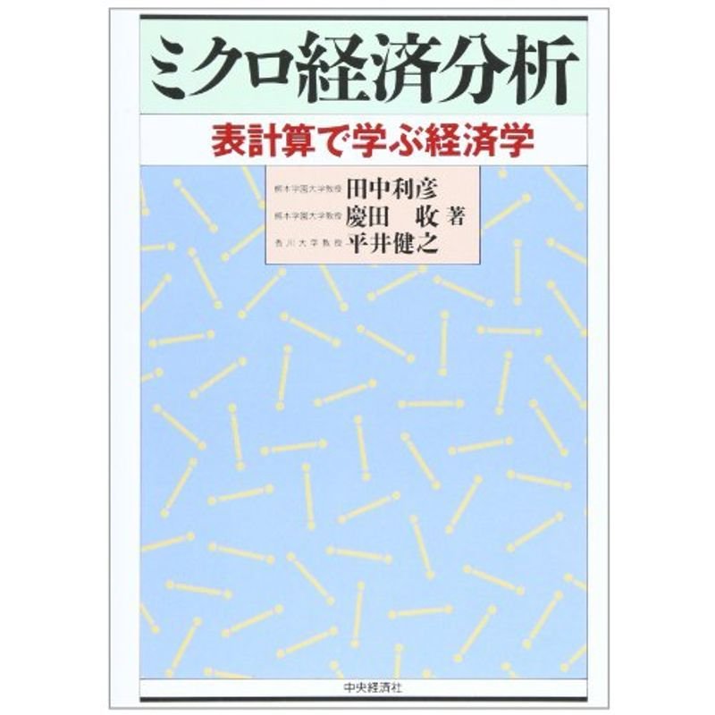 ミクロ経済分析?表計算で学ぶ経済学