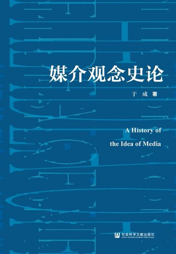 【電子書】媒介观念史论