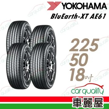 【YOKOHAMA 橫濱】BluEarth-XT AE61 輪胎四入組送安裝_225/50/18吋(車麗屋)