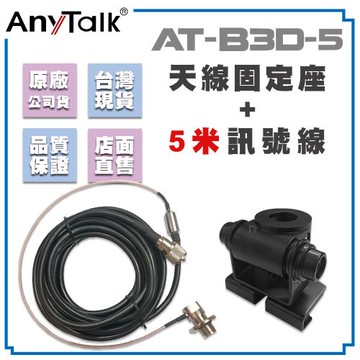 【AnyTalk】AT-B3D-5 無線電 固定型天線座 含5米訊號線 對講機 車機 車用 天線座
