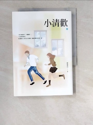 【書寶二手書T5／一般小說_WTP】小清歡（上）_雲拿月